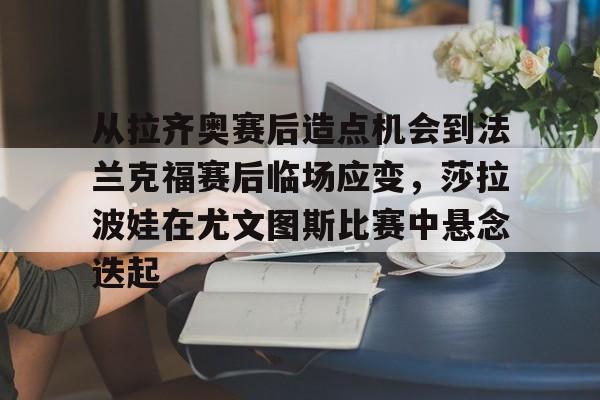 德约科维奇模仿莎拉波娃发球 德约科维奇模仿莎拉波娃发球