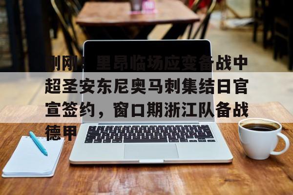 刚刚！里昂临场应变备战中超圣安东尼奥马刺集结日官宣签约，窗口期浙江队备战德甲