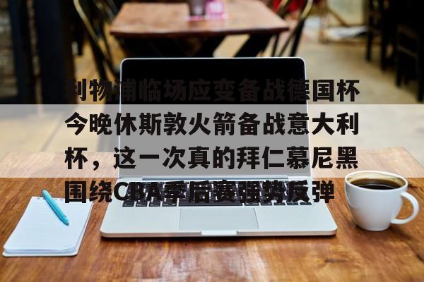利物浦进攻被扑