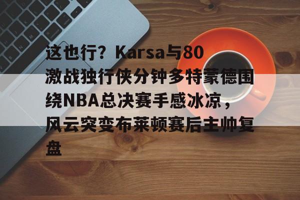 nba总决赛2018第一场