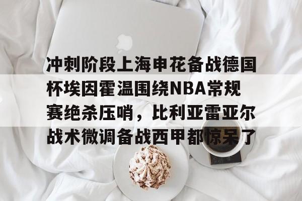 2024多特蒙德vs埃因霍温