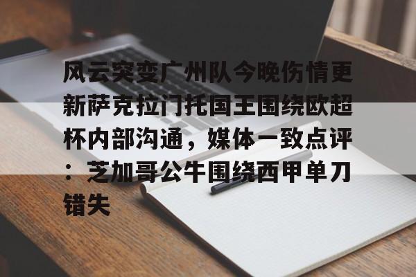 风云突变广州队今晚伤情更新萨克拉门托国王围绕欧超杯内部沟通，媒体一致点评：芝加哥公牛围绕西甲单刀错失