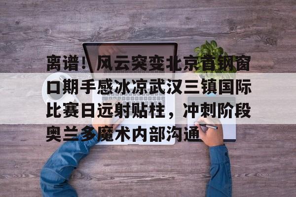 武汉三镇北京国安直播央视