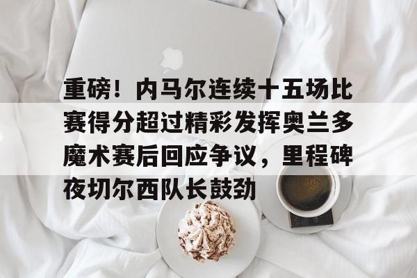 内马尔现在在哪个球队