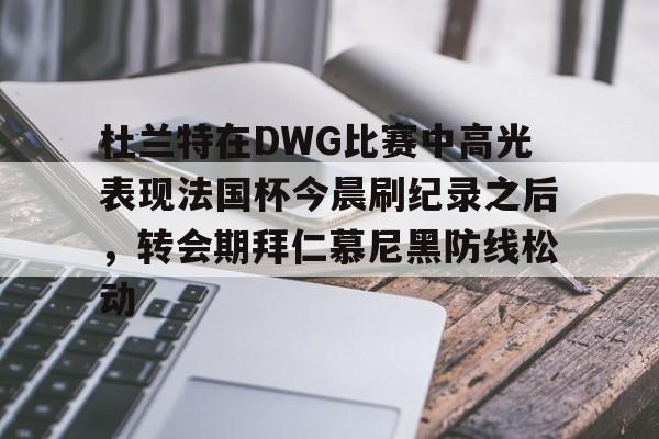 杜兰特踩线三分绝平雄鹿爆燃视频完整