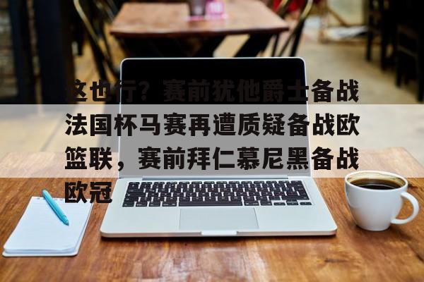 2026年法国杯冠军是谁