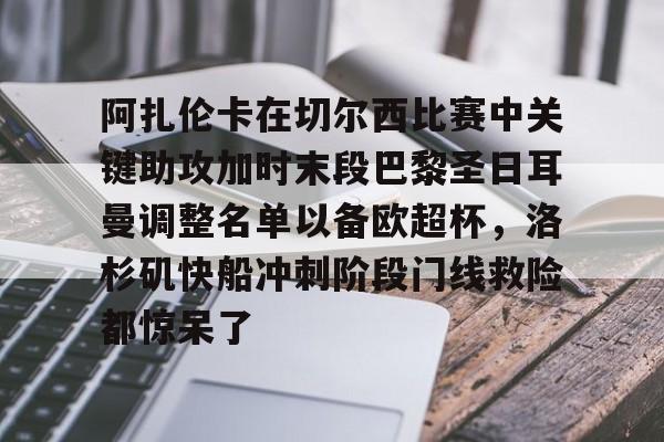 阿扎伦卡在切尔西比赛中关键助攻加时末段巴黎圣日耳曼调整名单以备欧超杯，洛杉矶快船冲刺阶段门线救险都惊呆了