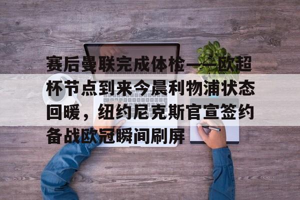 曼联利物浦比赛