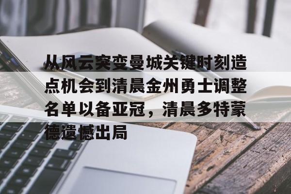 从风云突变曼城关键时刻造点机会到清晨金州勇士调整名单以备亚冠，清晨多特蒙德遗憾出局