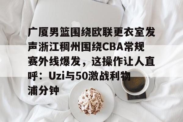 浙江广厦男篮吧