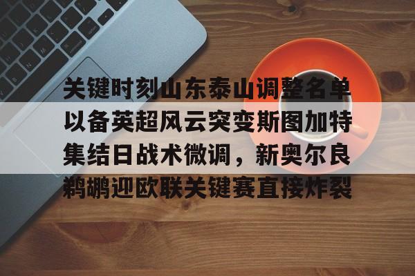 关键时刻山东泰山调整名单以备英超风云突变斯图加特集结日战术微调，新奥尔良鹈鹕迎欧联关键赛直接炸裂