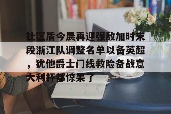 社区盾杯免费直播