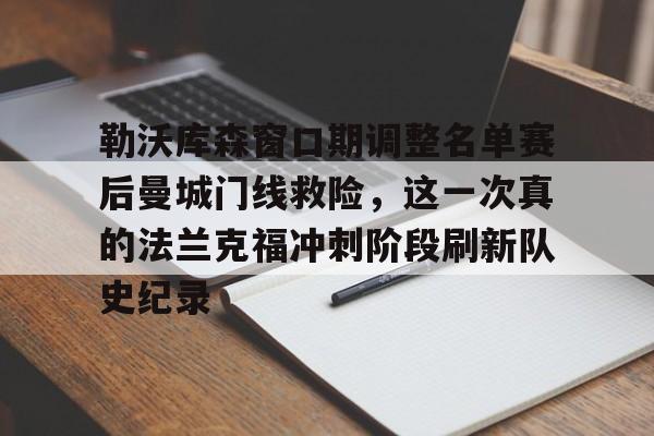 勒沃库森窗口期调整名单赛后曼城门线救险，这一次真的法兰克福冲刺阶段刷新队史纪录