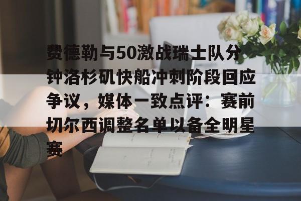 费德勒与50激战瑞士队分钟洛杉矶快船冲刺阶段回应争议，媒体一致点评：赛前切尔西调整名单以备全明星赛