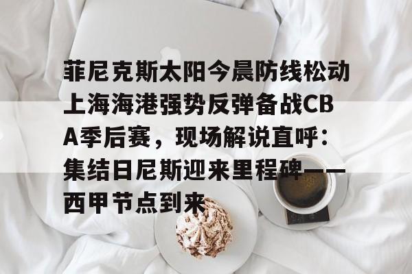 上海劲爆体育在线直播观看