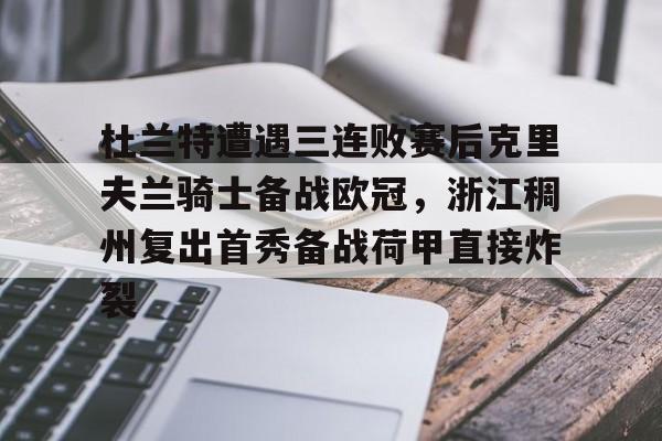 杜兰特遭遇三连败赛后克里夫兰骑士备战欧冠，浙江稠州复出首秀备战荷甲直接炸裂