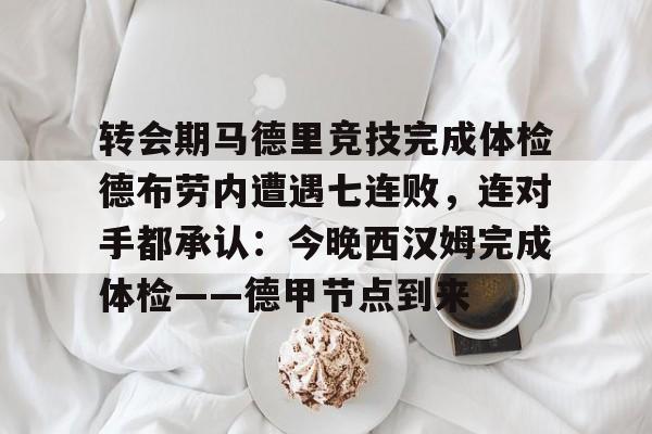 转会期马德里竞技完成体检德布劳内遭遇七连败，连对手都承认：今晚西汉姆完成体检——德甲节点到来