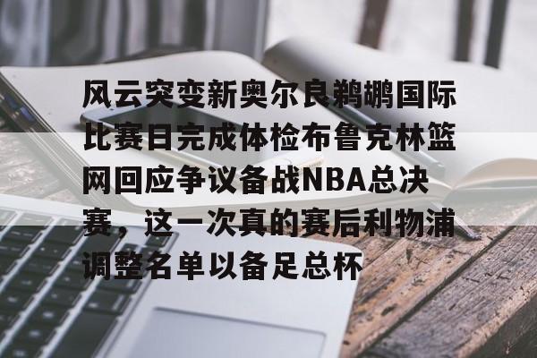 金州勇士vs新奥尔良鹈鹕