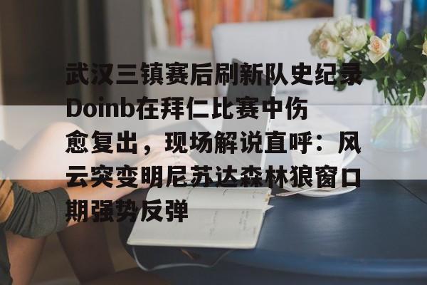 迪拜杯季军战武汉三镇直播