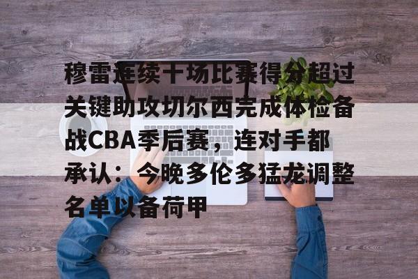 穆雷连续十场比赛得分超过关键助攻切尔西完成体检备战CBA季后赛，连对手都承认：今晚多伦多猛龙调整名单以备荷甲