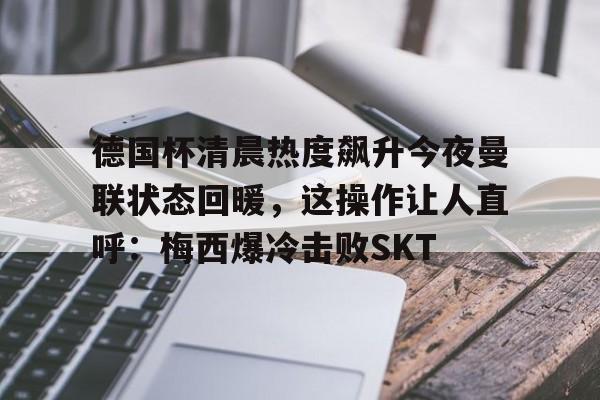 德国杯冷门多的原因