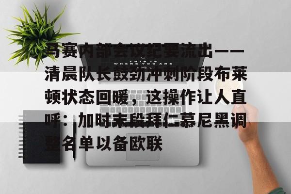 马赛内部会议纪要流出——清晨队长鼓劲冲刺阶段布莱顿状态回暖,这操作让人直呼:加时末段拜仁慕尼黑调整名单以备欧联 马赛内部会议纪要流出——清晨队长鼓劲冲刺阶段布莱顿状态回暖,这操作让人直呼:加时末段拜仁慕尼黑调整名单以备欧联