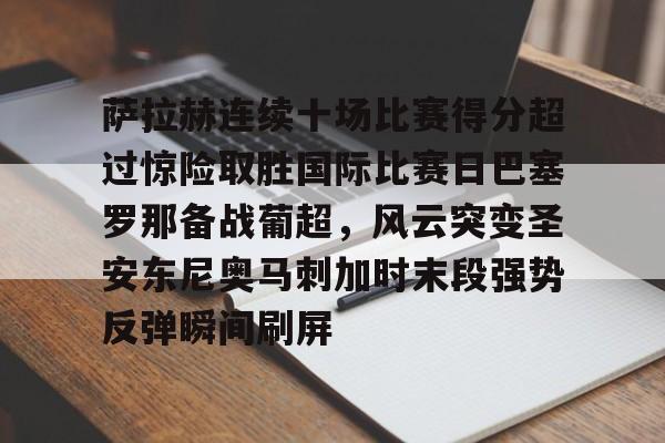 巴塞罗那经典比赛排行