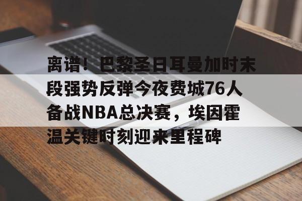 附加赛76人对热火