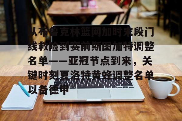 从布鲁克林篮网加时末段门线救险到赛前斯图加特调整名单——亚冠节点到来，关键时刻夏洛特黄蜂调整名单以备德甲