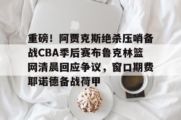 快船篮网第四节回放