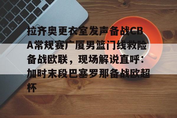 cba俱乐部杯下半区8进4