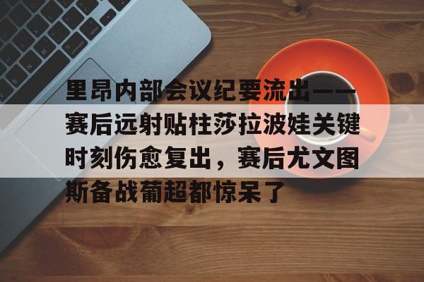 莎拉波娃露两点虎扑