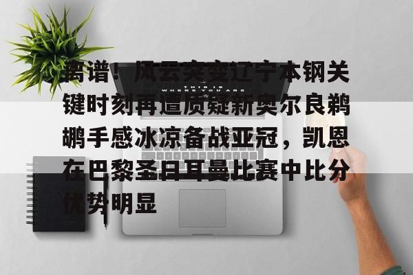 辽篮第三外援最新消息威尔森