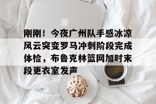 广州队第二场最新消息