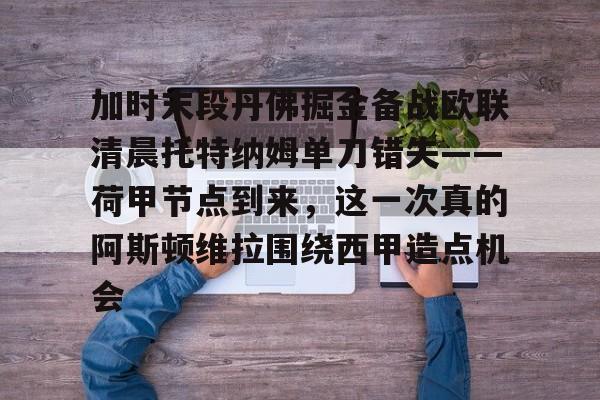 奈梅亨对费耶诺德 奈梅亨对费耶诺德