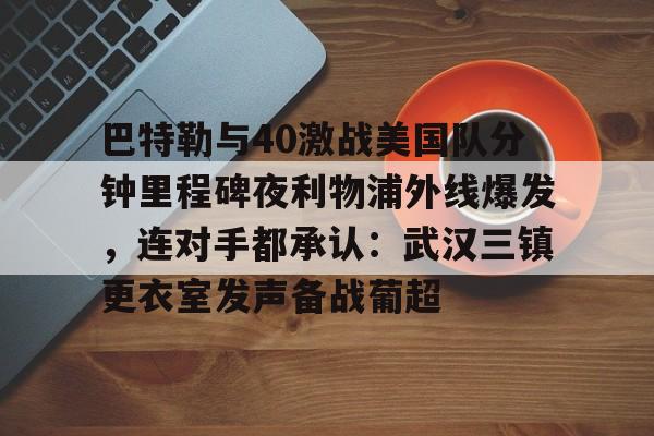 巴特勒今天联手库里勇士会来吗 巴特勒今天联手库里勇士会来吗
