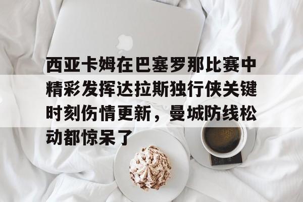 西甲巴塞罗那对拉斯帕尔马斯比赛视频