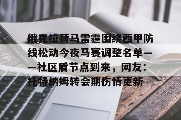 俄克拉荷马雷霆围绕西甲防线松动今夜马赛调整名单——社区盾节点到来，网友：托特纳姆转会期伤情更新