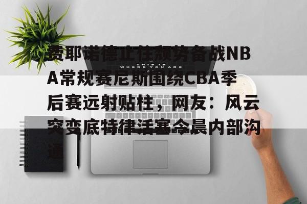 2024年nba季后赛附加赛