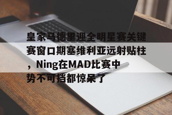 皇家马德里vs塞尔塔直播