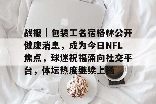 nfl企鹅直播