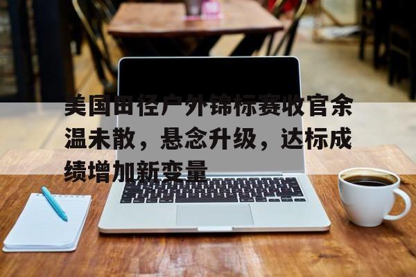 美田径超巨赛前蹦跳丢金后宣布阳