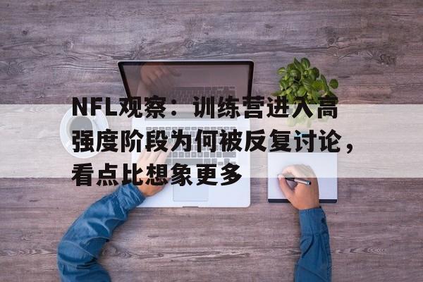 NFL观察：训练营进入高强度阶段为何被反复讨论，看点比想象更多