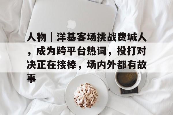 人物｜洋基客场挑战费城人，成为跨平台热词，投打对决正在接棒，场内外都有故事
