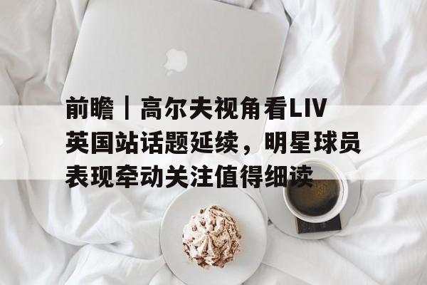 中国利郎转战高尔夫市场 中国利郎转战高尔夫市场