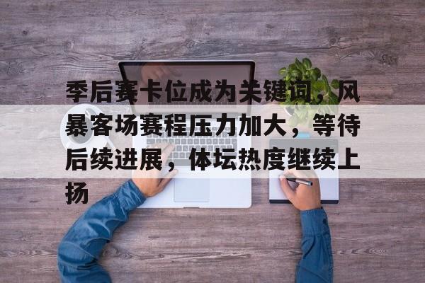 季后赛主场客场怎么分配
