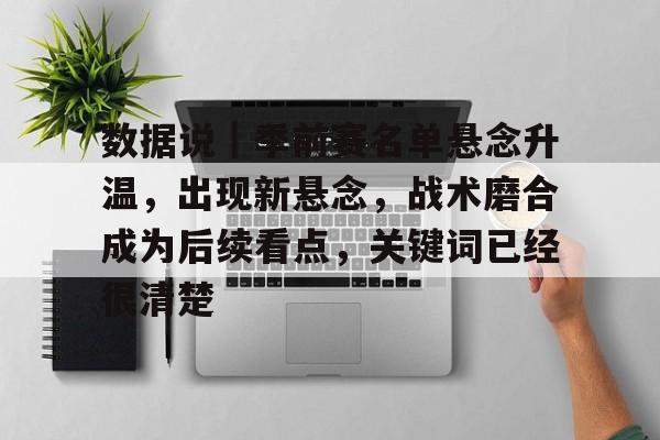 数据说|季前赛名单悬念升温,出现新悬念,战术磨合成为后续看点,关键词已经很清楚 数据说|季前赛名单悬念升温,出现新悬念,战术磨合成为后续看点,关键词已经很清楚