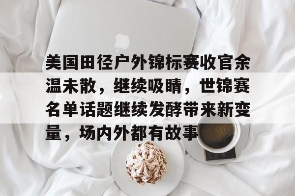 今日2024田径世锦赛亚洲无缘奖牌