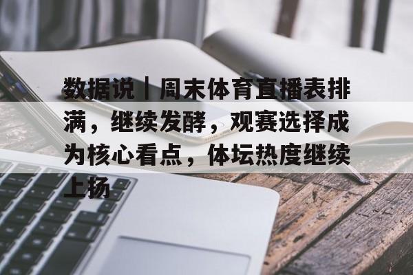 数据说｜周末体育直播表排满，继续发酵，观赛选择成为核心看点，体坛热度继续上扬