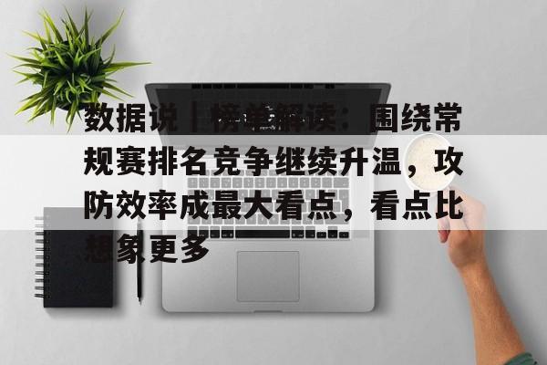 数据说｜榜单解读：围绕常规赛排名竞争继续升温，攻防效率成最大看点，看点比想象更多